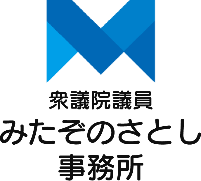 衆議院議員三反園訓みたぞのさとし事務所